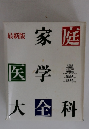 最新版　家庭医学大全科
