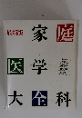最新版　家庭医学大全科