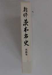 新修茨本市史 第四巻