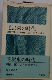 毛沢東の時代