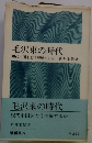 毛沢東の時代
