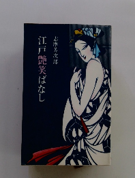 江戸艶笑ばなし