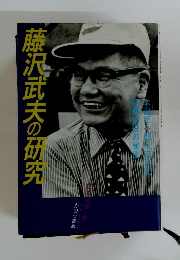 藤沢武夫の研究