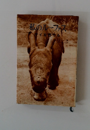 私のルーファス　サイを育てる