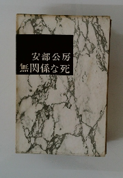 安部公房　無関係な死