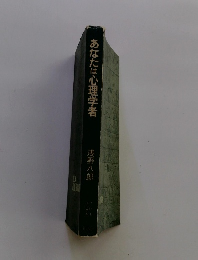 あなたは心理学者