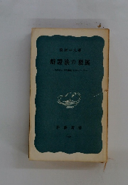 辯證法の發展　　モ渾東の矛盾論』を中心として