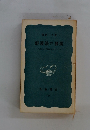 辯證法の發展　　モ渾東の矛盾論』を中心として