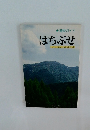 博物ガイド　はちぶせ