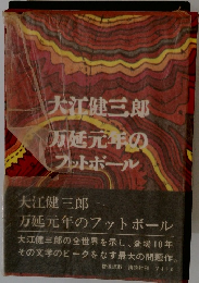 延元年のフットボール