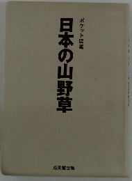 日本の山野草