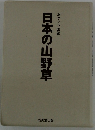 日本の山野草