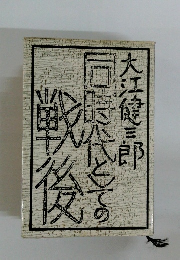 同時代としての戦後