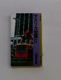 アメリカ世界　2