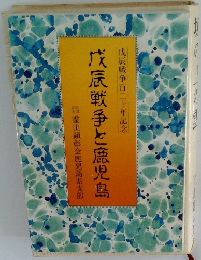戊辰戦争と鹿児島