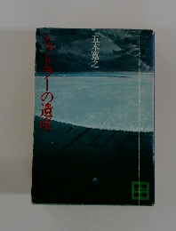 ヒツトラーの遺産