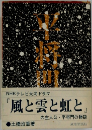NHKテレビ大河ドラマ 『風と雲と虹と』