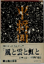 NHKテレビ大河ドラマ 『風と雲と虹と』