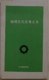 地域文化を考える