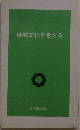 地域文化を考える