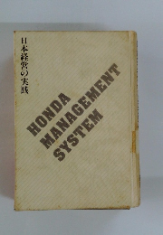 日本経営の実践