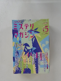 ミステリ　マガジン　2009年5月号
