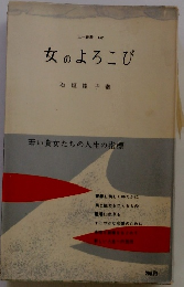 女のよろこび