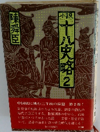 小説 十八史略　2