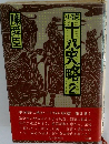 小説 十八史略　2