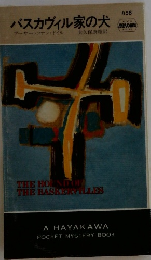 バスカヴィル家の犬