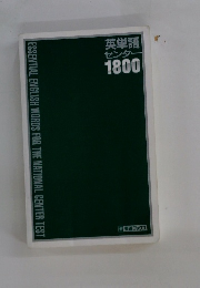 英単語 センター 1800
