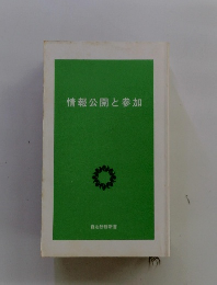 情報公開と参加