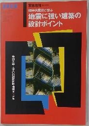 地震に強い建築の設計ポイント