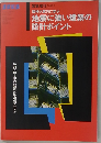 地震に強い建築の設計ポイント