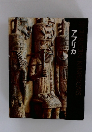 アフリカ　AFRICAN KINGDOMS