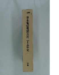 日本電信電話公社二十五年史　中