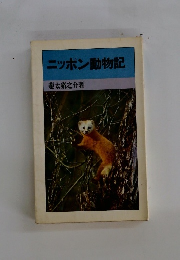 ニッポン動物記