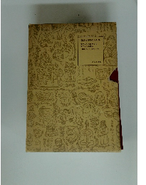 複刻 絵本絵ばなし集 正チャンの冒険 5.6 正チャンの其後