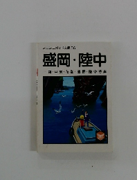 ミニミニガイド文庫　56 盛岡 陸中
