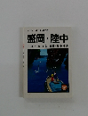 ミニミニガイド文庫　56 盛岡 陸中