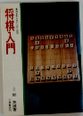 何も知らない人のための　将棋入門