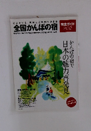 全国かんぽの宿　2012年号