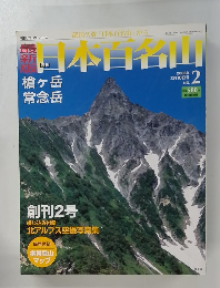 日本百名山　2008年2月10日号 No.2