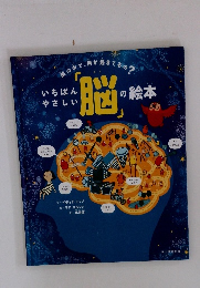 いちばんやさしい「脳」の絵本
