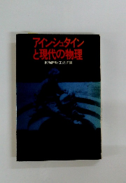 アインシュタイン と現代の物理
