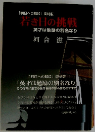 若き日の挑戦 英才は勉励の別名なり
