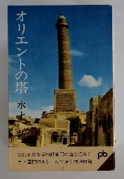 オリエントの塔