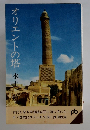オリエントの塔