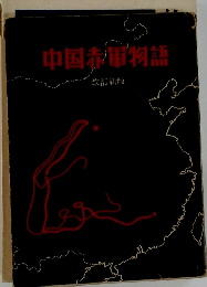 中国赤軍物語　改訂新版　