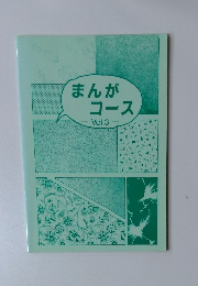 まんがコース-Vol.3